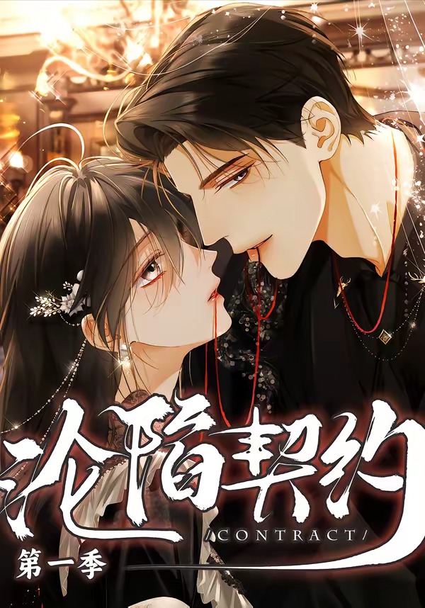 沦陷契约 Ai漫剧(全集)