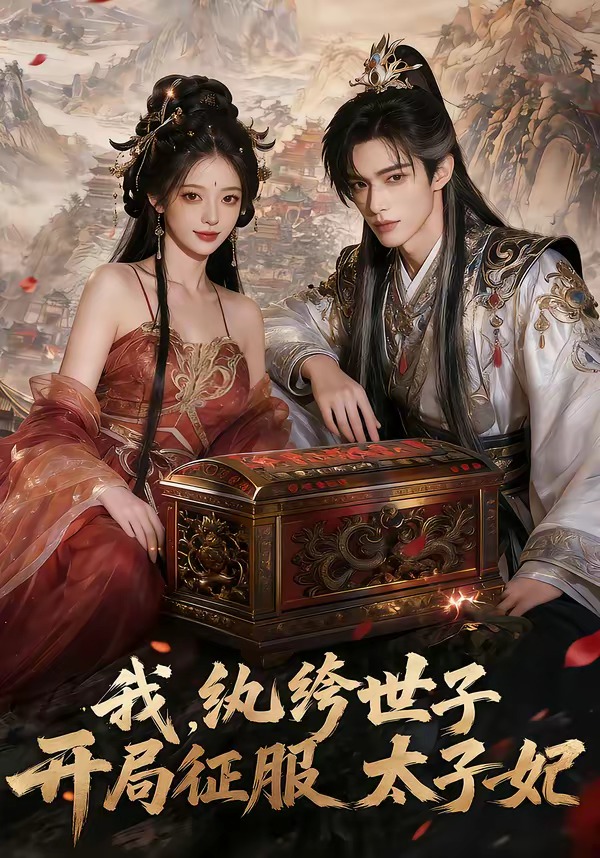 我，纨绔世子，开局征服太子妃 漫剧(全集)