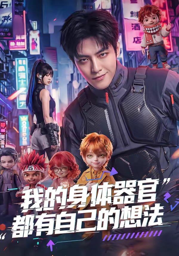 我的身体器官都有自己的想法 Ai漫剧(全集)