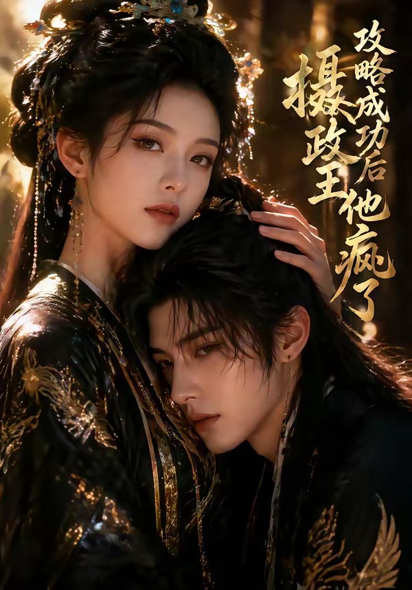 攻略成功后，摄政王他疯了 Ai漫剧(全集)
