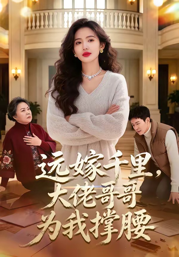 远嫁千里，大佬哥哥为我撑腰 Ai(全集)