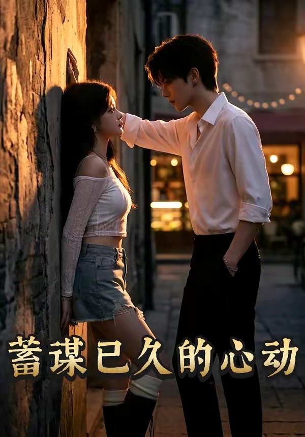 蓄谋已久的心动 Ai(全集)