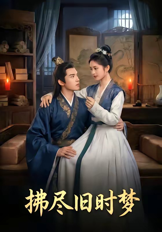 拂尽旧时梦 Ai漫剧(全集)