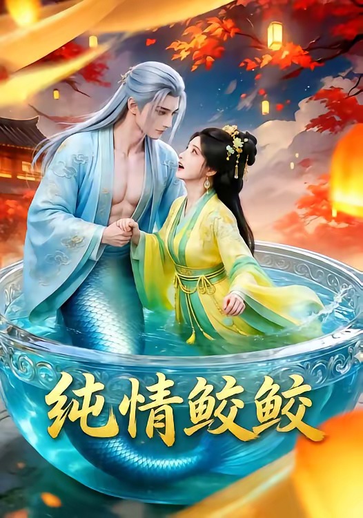 纯情鲛鲛 漫剧(全集)