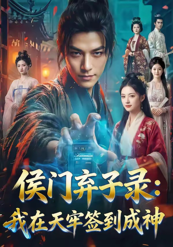 侯门弃子录：我在天牢签到成神 Ai漫剧(全集)