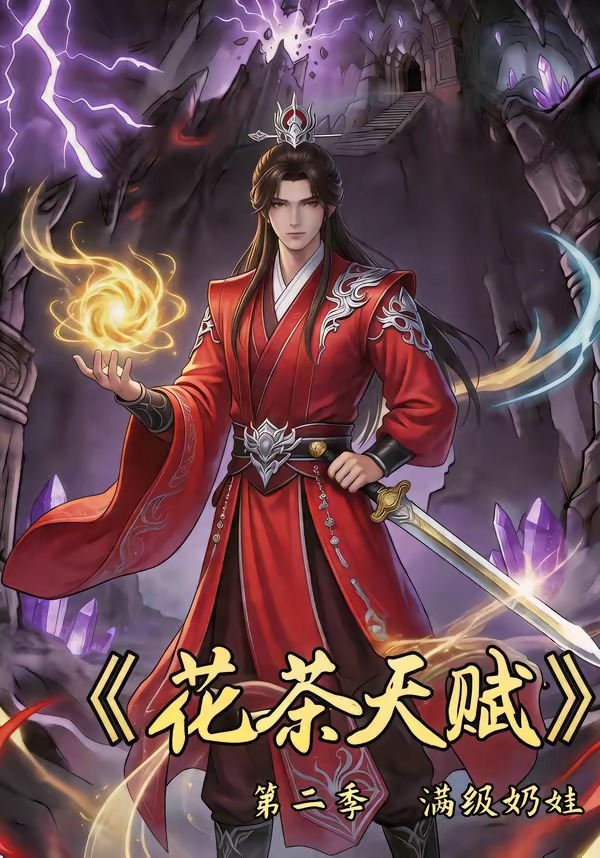 花茶天赋第二季 Ai漫剧(全集)