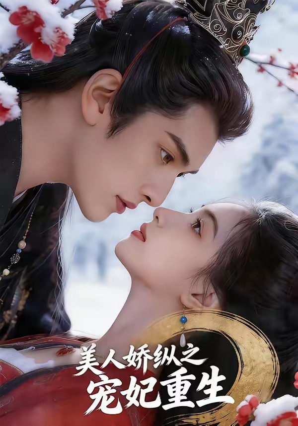 美人娇纵之宠妃重生 漫剧(全集)