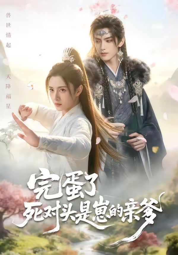 完蛋了死对头是崽的亲爹 漫剧(全集)