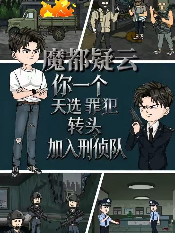 魔都疑云你一个天选罪犯转头加入刑侦队 动漫(全集)