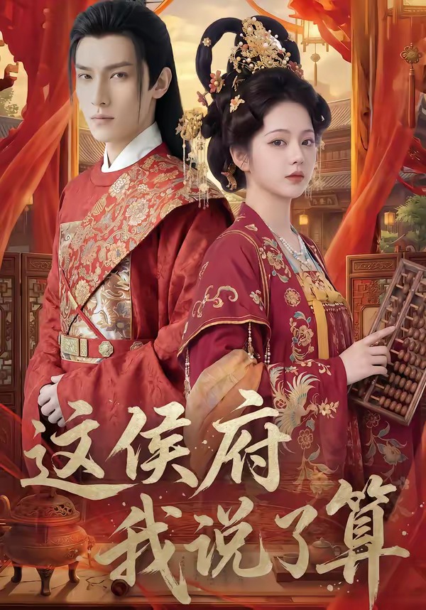 这侯府我说了算 漫剧(全集)