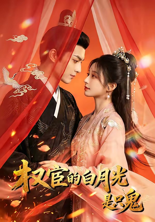 权宦的白月光是只鬼 漫剧(全集)