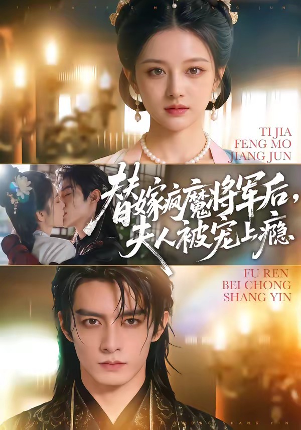 替嫁疯魔将军后，夫人被宠上瘾 漫剧(全集)