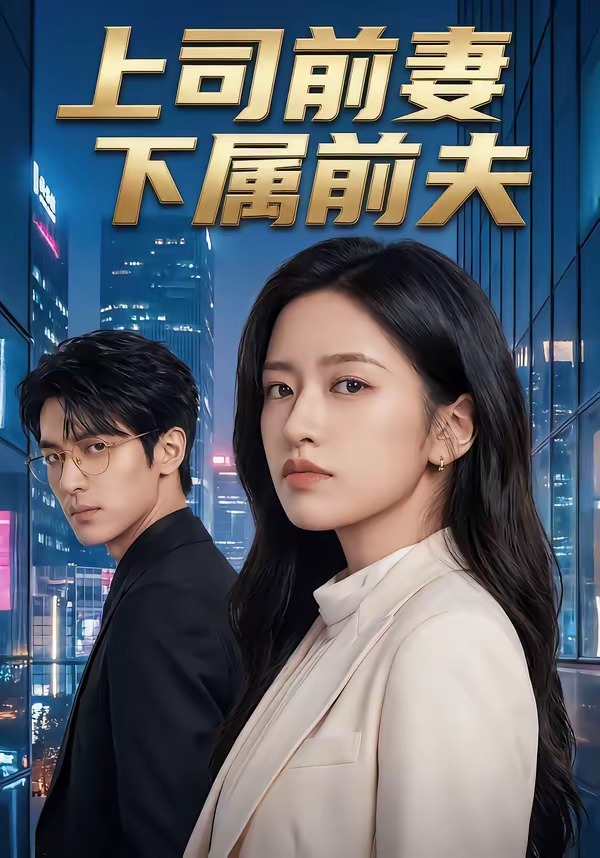 上司前妻，下属前夫 漫剧(全集)
