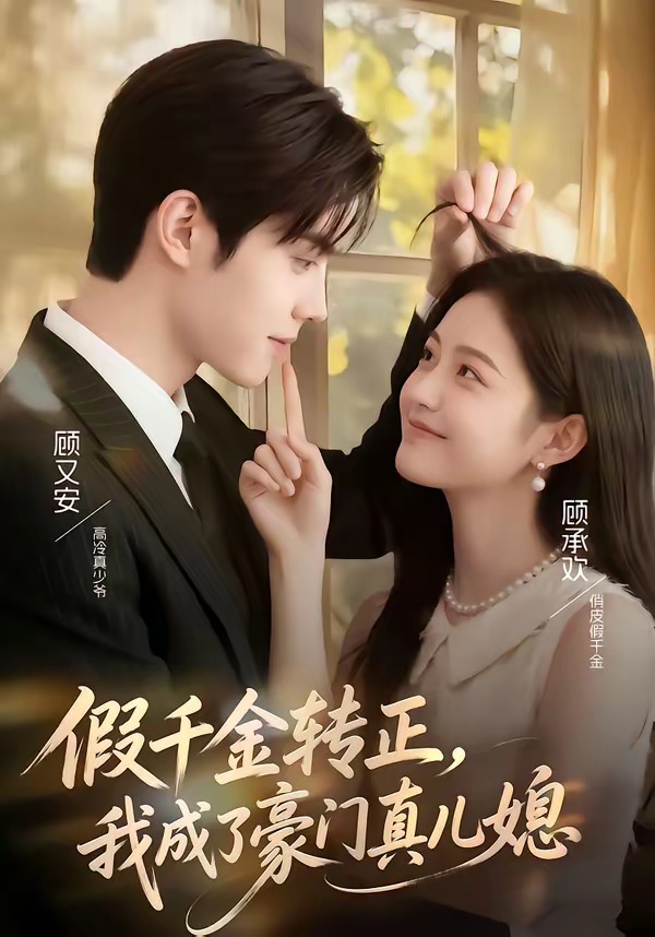 假千金转正-我成了豪门真儿媳 漫剧(全集)