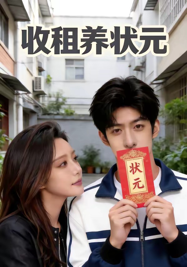 收租养状元 漫剧(全集)