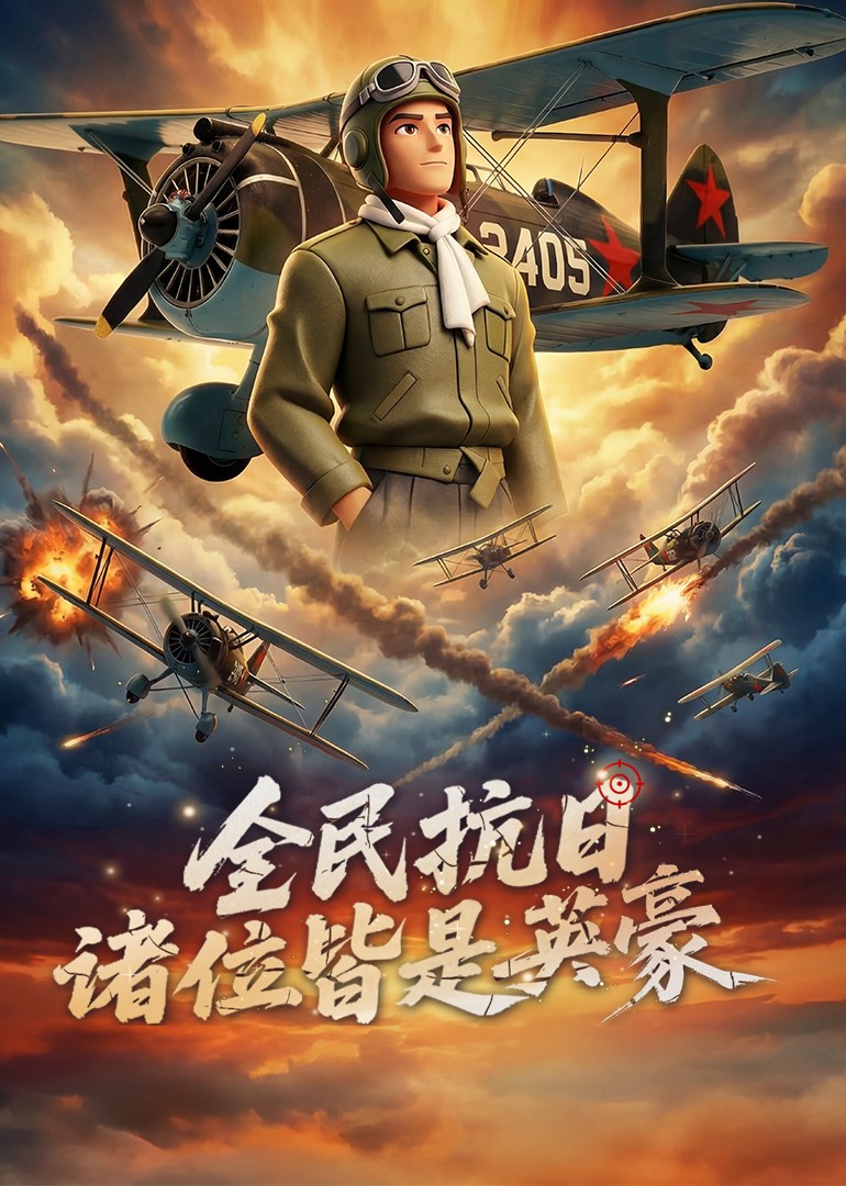 全民抗日：诸位皆是英豪 动漫(全集)
