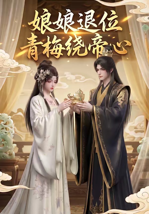 娘娘退位：青梅绕帝心 Ai漫剧(全集)