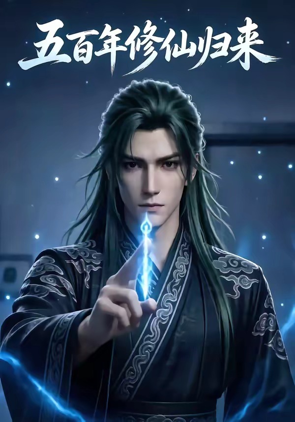 五百年修仙归来 Ai漫剧(全集)