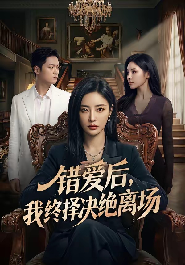 错爱后，我终择决绝离场 Ai漫剧(全集)