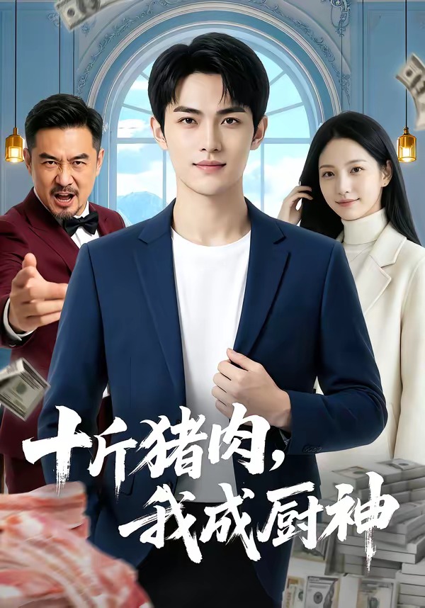 十斤猪肉-我成厨神 Ai漫剧(全集)