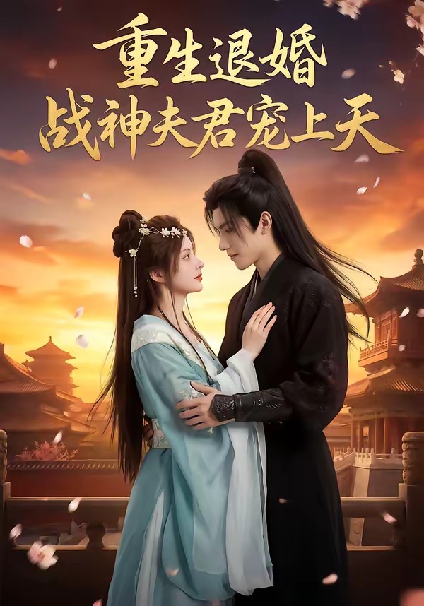 重生退婚：战神夫君宠上天 Ai漫剧(全集)