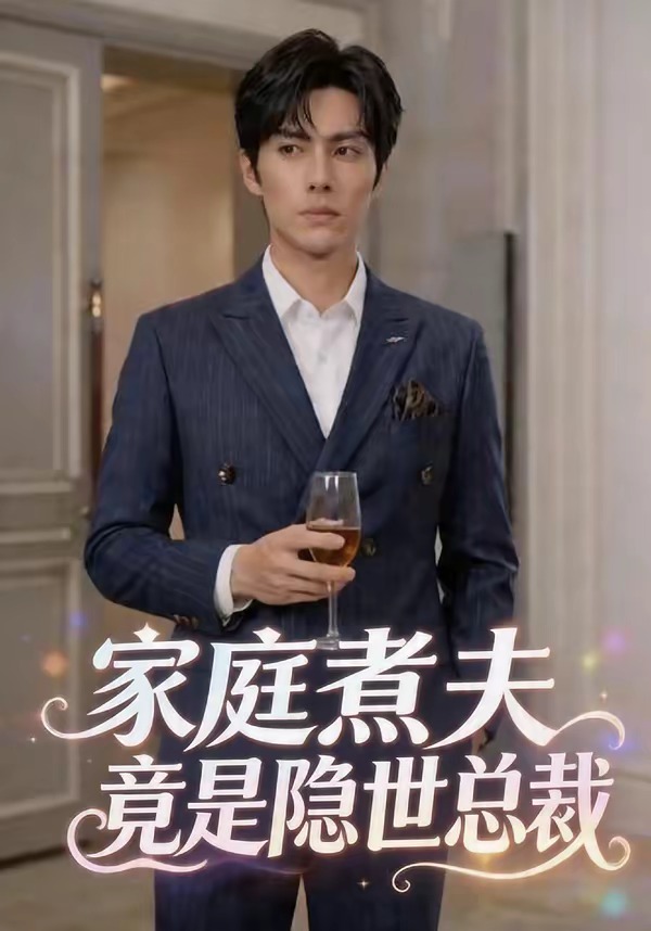 家庭煮夫竟是隐世总裁 Ai漫剧(全集)