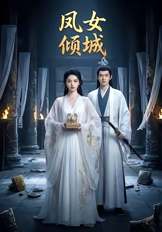 凤女倾城 Ai漫剧(全集)