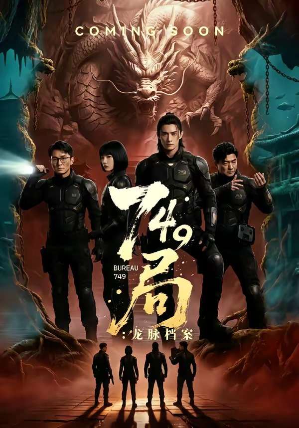 749局-龙脉档案 Ai漫剧(全集)