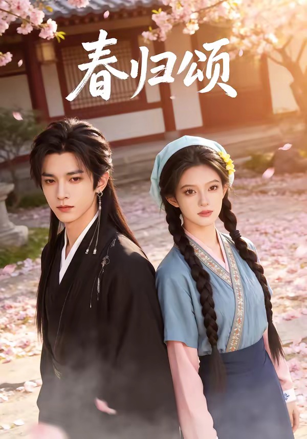 春归颂 Ai漫剧(全集)