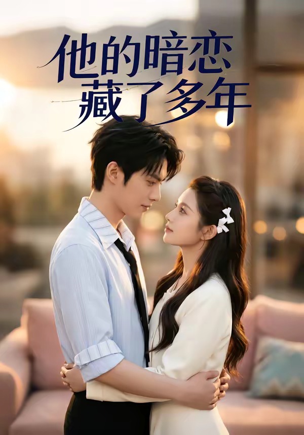 他的暗恋藏了多年 Ai漫剧(全集)