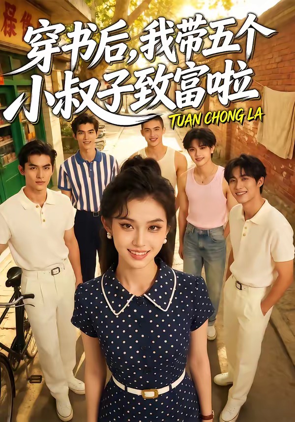穿书后，我带五个小叔子致富啦 Ai漫剧(全集)