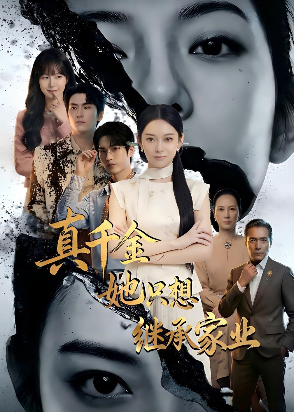 真千金她只想继承家业 Ai(全集)