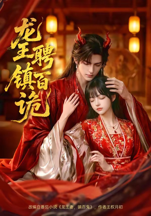 龙王聘镇百诡 Ai漫剧(全集)