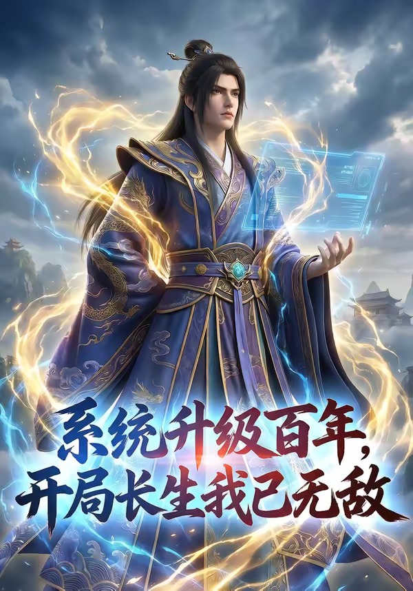 系统升级百年，开局长生我已无敌 Ai漫剧(全集)