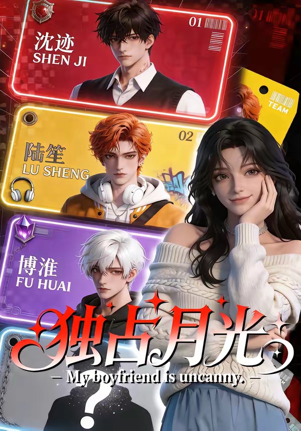独占月光 Ai漫剧(全集)