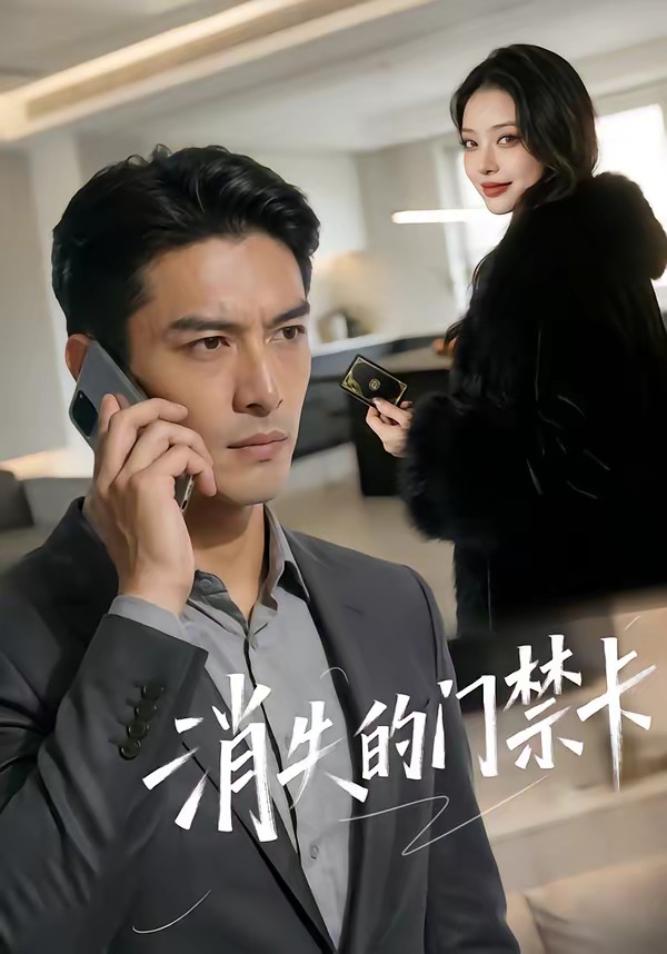 消失的门禁卡 Ai漫剧(全集)