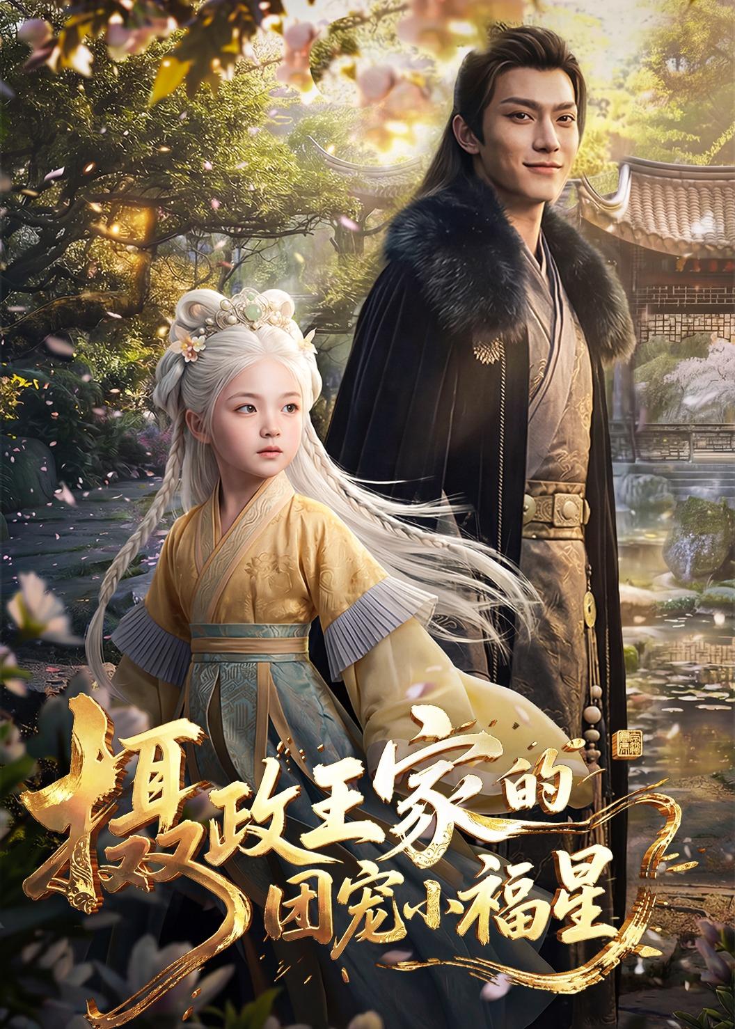 摄政王家的团宠小福星 Ai漫剧(全集)