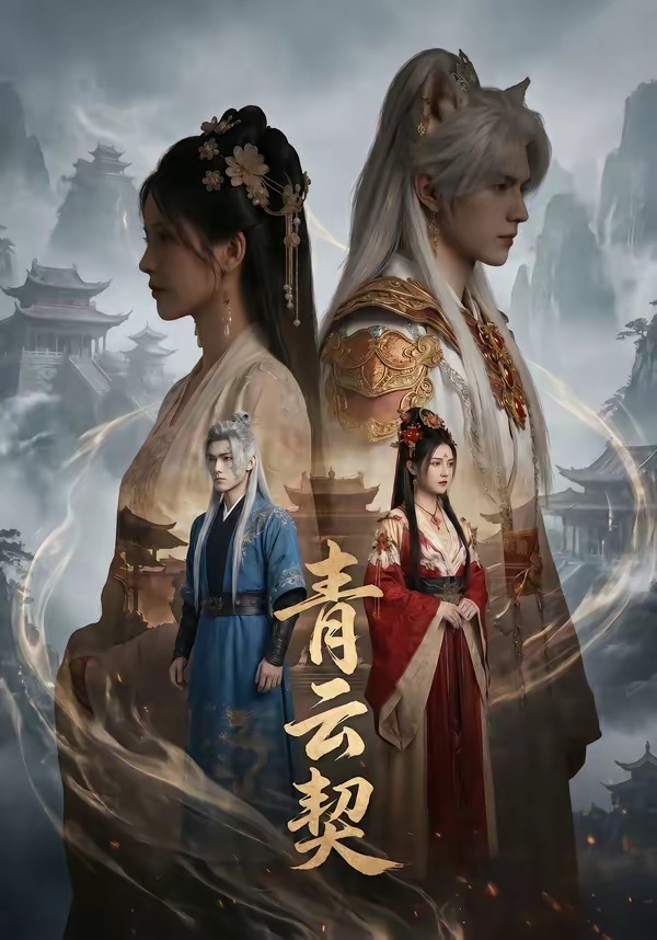 青云契 Ai漫剧(全集)