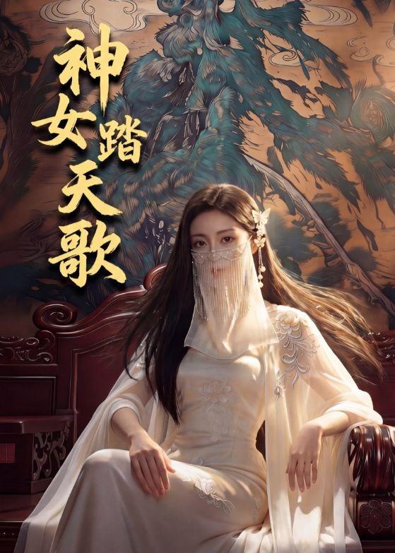 神女踏天歌 Ai(全集)