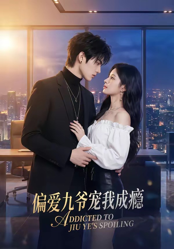 偏爱九爷宠我成瘾 Ai漫剧(全集)