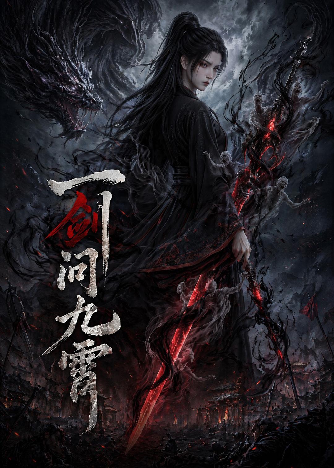 一剑问九霄 Ai漫剧(全集)