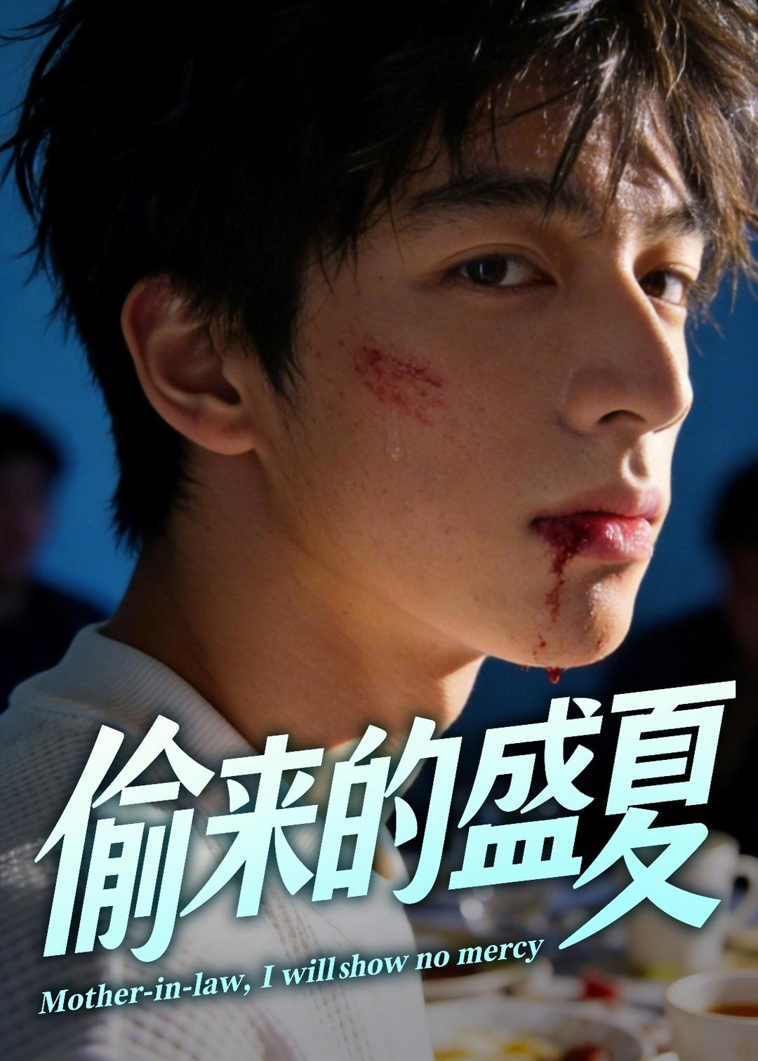 偷来的盛夏 Ai(全集)