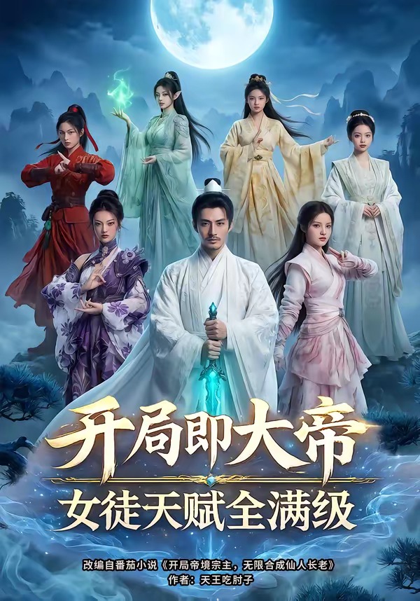 开局即大帝女徒天赋全满级 Ai漫剧(全集)