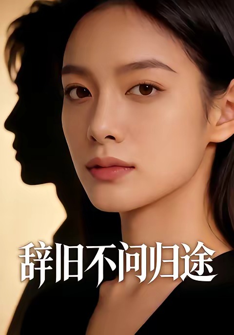 辞旧不问归途 Ai漫剧(全集)