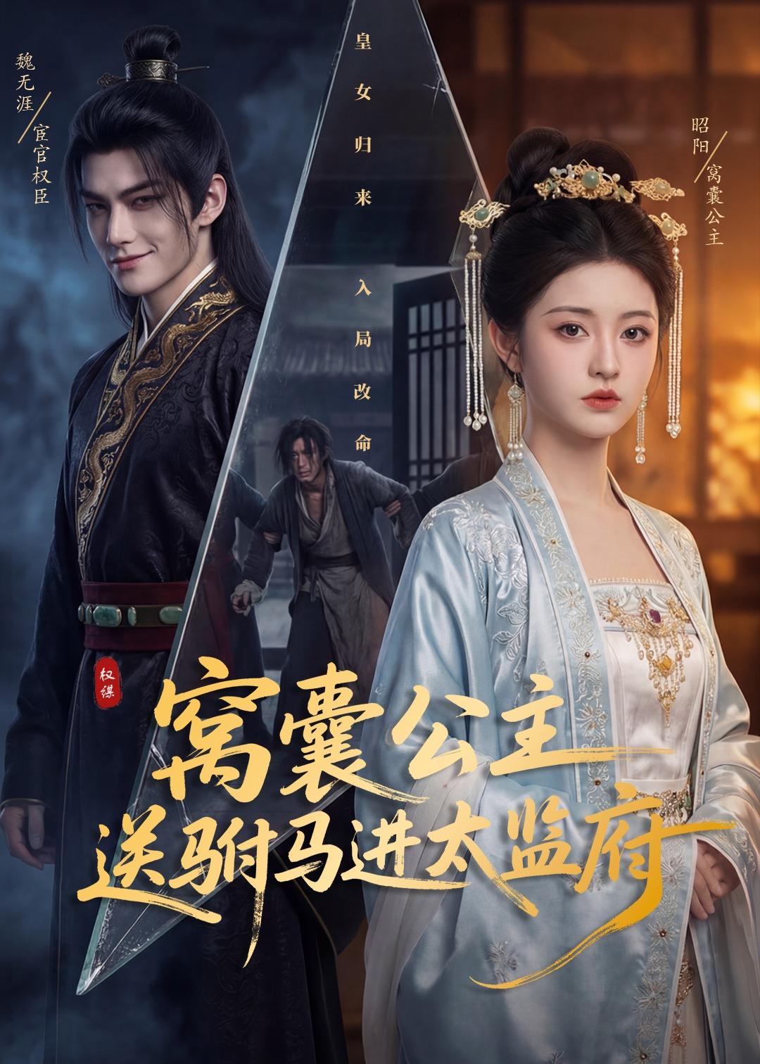 窝囊公主送驸马进太监府 Ai(全集)