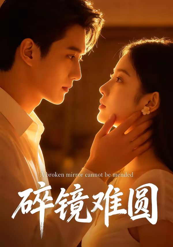 碎镜难圆 Ai漫剧(全集)