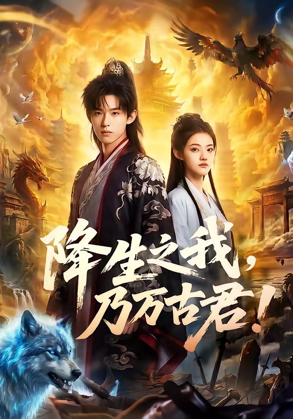 降生之我，乃万古君！ Ai漫剧(全集)