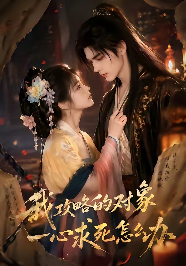 我攻略的对象一心求死怎么办 Ai漫剧(全集)