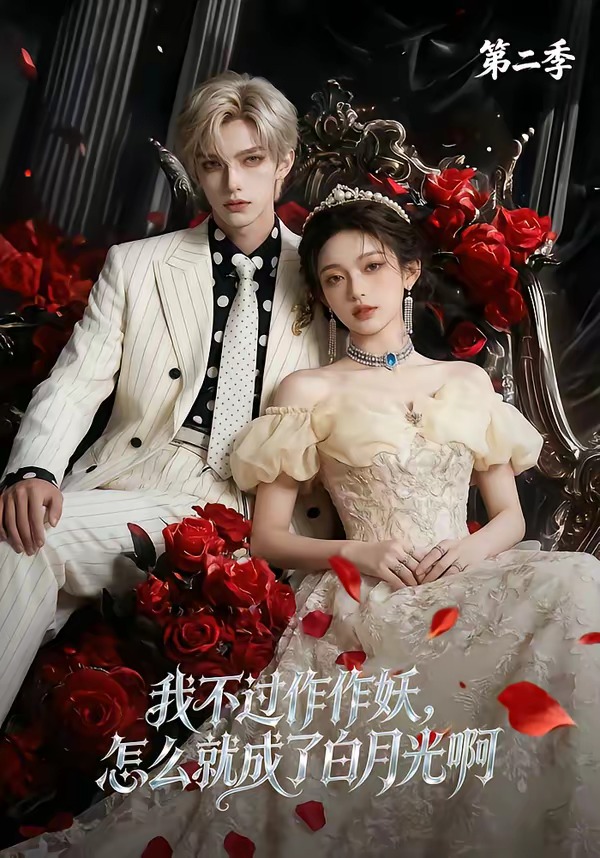 我不过作作妖，怎么就成了白月光啊第二季 Ai漫剧(全集)