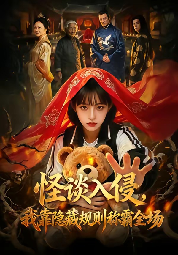 怪谈入侵，我靠隐藏规则称霸全场 Ai漫剧(全集)